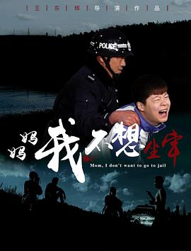 妈妈，我不想坐牢免费观看