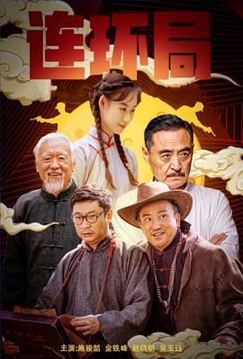 连环局2023免费观看