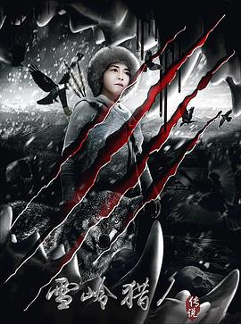 雪岭猎人传说免费观看