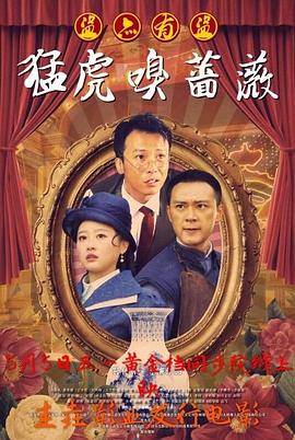 猛虎嗅蔷薇之盗亦有道免费观看