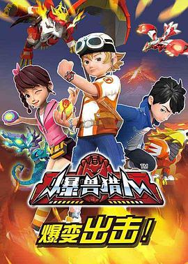 爆兽猎人免费观看