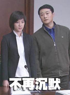 不再沉默免费观看