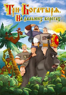 三勇士在遥远的海岸免费观看