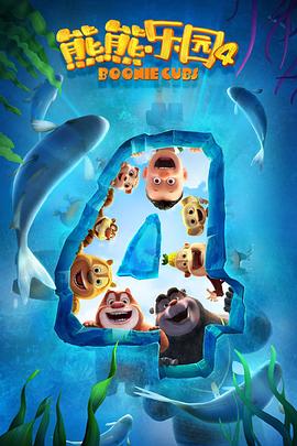 熊熊乐园4免费观看