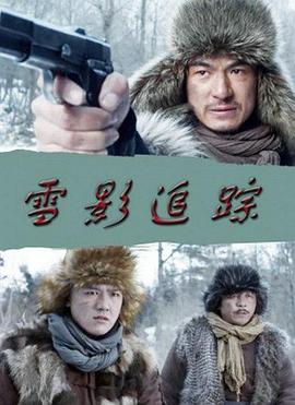 雪影追踪免费观看