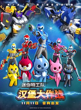 迷你特工队之汉堡大作战免费观看