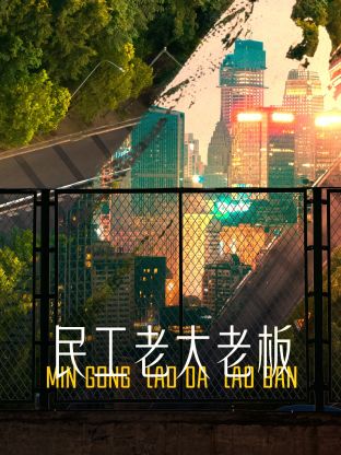 民工老大老板免费观看