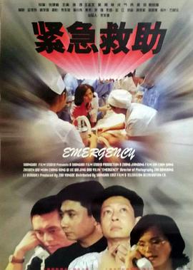 紧急救助免费观看