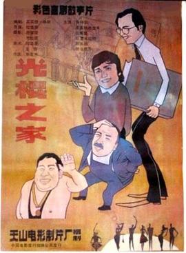 光棍之家免费观看