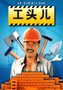 工头儿免费观看