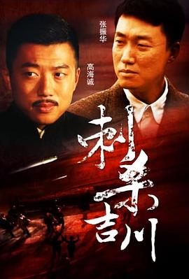 刺杀吉川免费观看