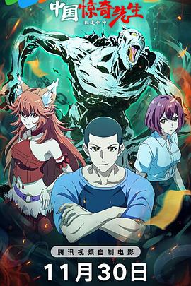 中国惊奇先生电影版免费观看
