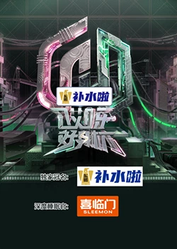 哎呀好身材 奔赴季免费观看