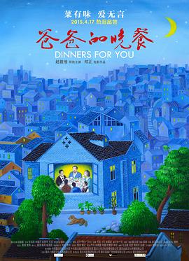 爸爸的晚餐免费观看