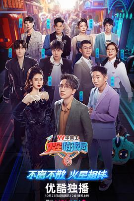 火星情报局第六季免费观看