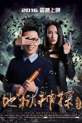 地狱神探免费观看