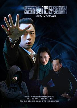 暗夜心理师免费观看