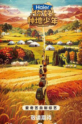 你好，种地少年免费观看