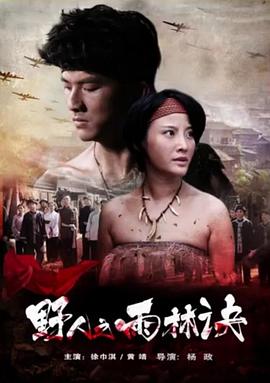 野人之雨林诀免费观看