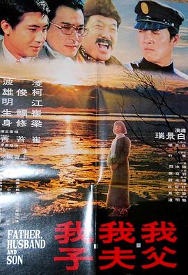 我父我夫我子免费观看