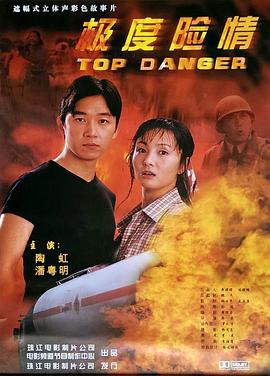 极度险情免费观看