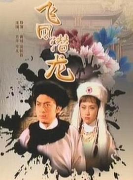 飞凤潜龙免费观看