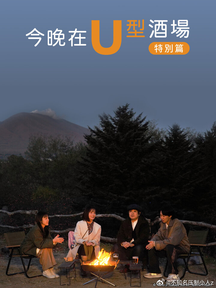 今晚在U型酒场特别篇免费观看