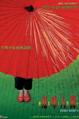 幽灵人间II：鬼味人间粤语免费观看