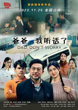 爸爸，我听话了免费观看