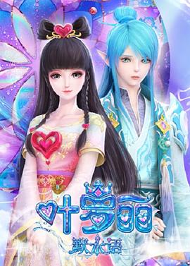 叶罗丽默水语免费观看