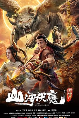山海伏魔·追月免费观看