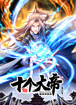 动态漫画·开局十个大帝都是我徒弟第二季免费观看