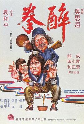 醉拳1978国语免费观看