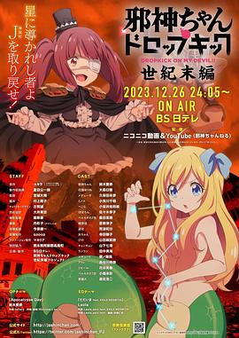 邪神与厨二病少女【世纪末篇】免费观看