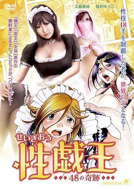 性戯王48の奇跡免费观看