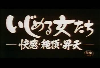 快感・絶頂・昇天免费观看