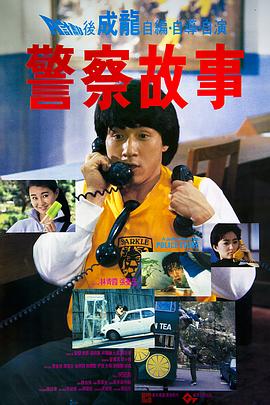 警察故事1985国语免费观看