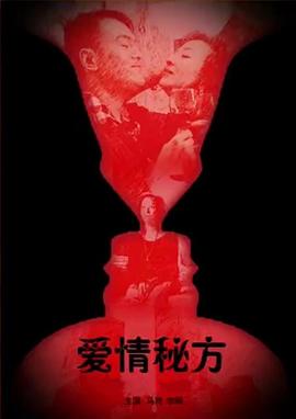 爱情秘方免费观看