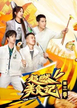 超燃美食记第三季免费观看