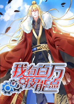 动态漫画·我有百万技能点免费观看