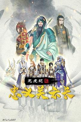 龙虎纪之忠义关云长免费观看