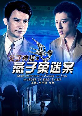 父子神探之燕子窠迷案免费观看