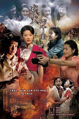 战火四千金免费观看