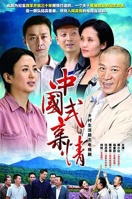 中国式亲情免费观看