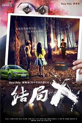 结局X免费观看