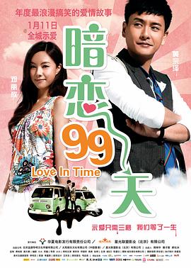 暗恋99天粤语免费观看