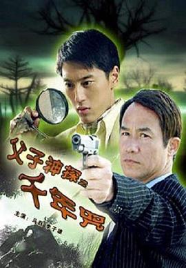 父子神探之千年咒免费观看