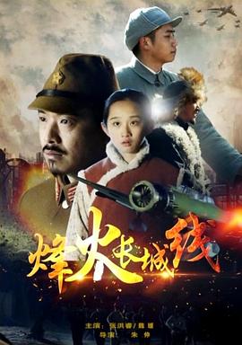 烽火长城线免费观看