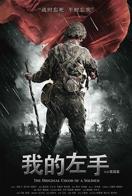 我的左手免费观看