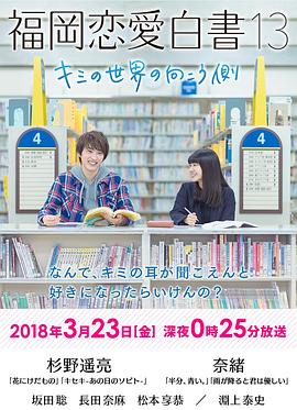 福冈恋爱白书13：你的世界的另一侧免费观看